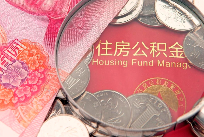 鄢陵公积金急用钱怎么提取（急用钱怎么取住房公积金）